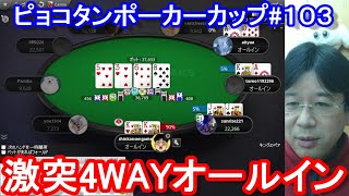 【ポーカー】４人オールイン運命の結果や如何に！　ピョコタンカップ＃１０３（2022/2/7 20:00）