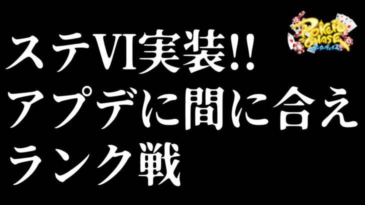 【ポーカーチェイス/#ポカチェ】レート2300目指すぞ。【ランク戦】