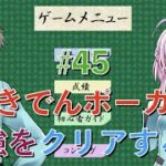 『うきでんポーカー』最強レベル実況プレイ #45