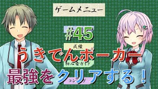 『うきでんポーカー』最強レベル実況プレイ #45