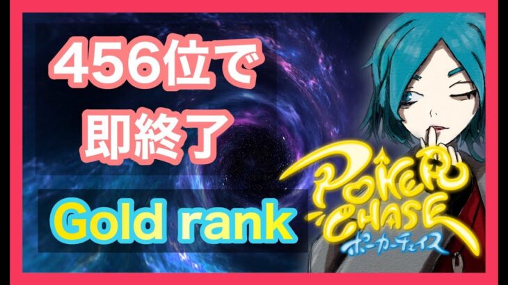 【#ポーカーチェイス】4位以下で即終了するポカチェ。【#Vtuber】【ゴールド】【🔰初心者🔰】【U.turn!】