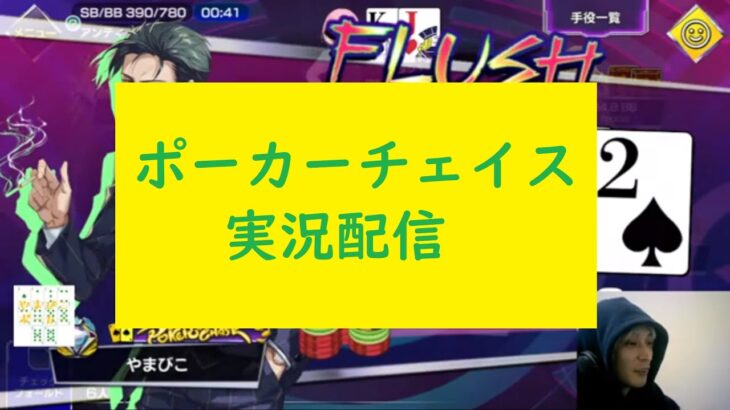 【ポーカーチェイス】日本一を目指す実況配信57　～14：00？