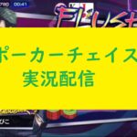 【ポーカーチェイス】日本一を目指す実況配信59　1日やる