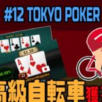 【6位入賞/3918エントリ中】APL #12 Tokyo Poker Open【配信アーカイブ】