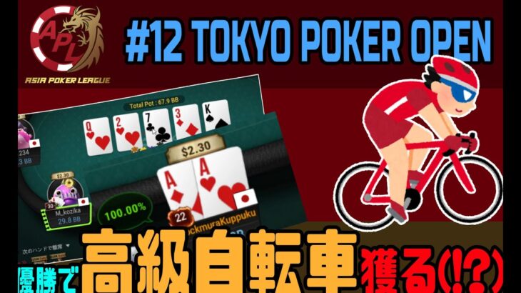 【6位入賞/3918エントリ中】APL #12 Tokyo Poker Open【配信アーカイブ】