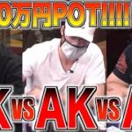 【ポーカー】AK VS AK VS AK！3人のポーカープロが同じハンドでビッグポットを争うとこうなるwwわずか5分で1500万が動いた！あなたはこのAKどうプレーする？【テキサスホールデム】【翻訳】