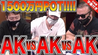 【ポーカー】AK VS AK VS AK！3人のポーカープロが同じハンドでビッグポットを争うとこうなるwwわずか5分で1500万が動いた！あなたはこのAKどうプレーする？【テキサスホールデム】【翻訳】