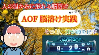 【ポーカー】AOF実践　人の温かみに触れた時、JPが現れた