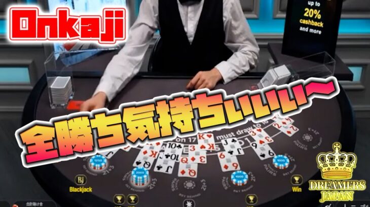 【オンラインカジノ】 BJ練習!! 全勝ちきもちぃい～っ!!! 【ブラックジャック】