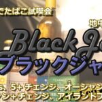 【Black Jack新製品】吸ってみた！新発売ブラックジャック１＆５＋チェンジ、旧リトルシガーブラックジャック。おとなのチューブ#07