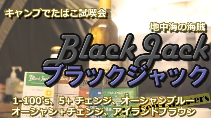 【Black Jack新製品】吸ってみた！新発売ブラックジャック１＆５＋チェンジ、旧リトルシガーブラックジャック。おとなのチューブ#07