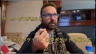 [ポーカー]ポーカープロ Daniel Negreanuが説明するミドル・lowポケットの戦い方