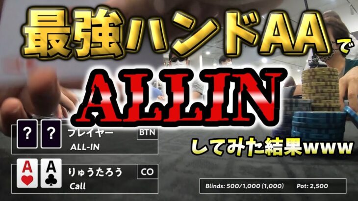 【神回】世界一を獲ったポーカープロが自分主催の大会で無双してしまいました。【りゅうたろう杯 / 葛西H3AL】