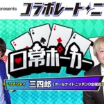 日常ポーカー | ｍ HOLD’EM presents コラボレート・ニッポン