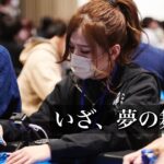 【JOPT】ポーカー女子大生が全国大会に出場！
