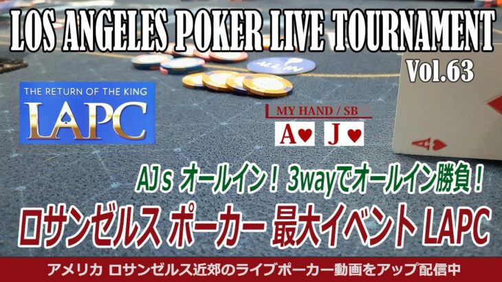 【ポーカー ライブ トーナメント】 ロサンゼルス ポーカー最大イベントLAPC! AJsオールイン！ – アメリカ LA テキサスホールデム ポーカー実戦動画