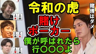 【令和の虎】ポーカー賭博で令和の虎が配信停止 青汁王子が関に言及 LINE流出 林社長 トモハッピー 遠藤社長【切り抜き】