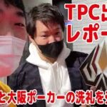 『TPC』出場レポート！大阪ポーカーの洗礼を受けてしまった…！【Top of poker Championship】【2022/2/11】【ピョコタン】
