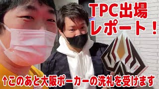 『TPC』出場レポート！大阪ポーカーの洗礼を受けてしまった…！【Top of poker Championship】【2022/2/11】【ピョコタン】