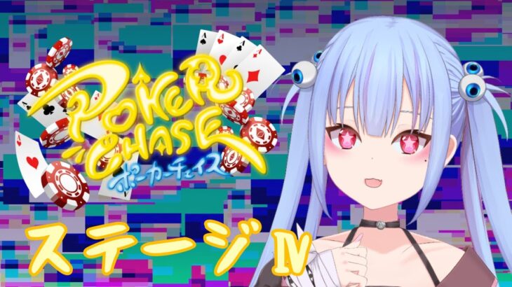 【ポーカーチェイス】ステⅣあばばばばがんばる【Vtuber】