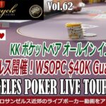 【ポーカー ライブ トーナメント】 WSOPC ロサンゼルス バイク開催 NLH インマネ確定！ – アメリカ LA テキサスホールデム ポーカー実戦動画