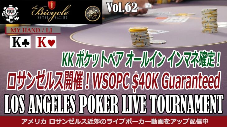 【ポーカー ライブ トーナメント】 WSOPC ロサンゼルス バイク開催 NLH インマネ確定！ – アメリカ LA テキサスホールデム ポーカー実戦動画