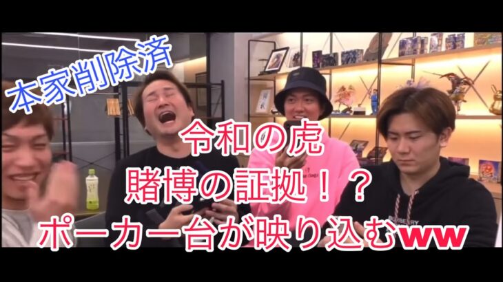 【本家削除済】令和の虎 賭博の証拠？ YouTubeライブ ポーカー台が映る。林社長、トモハッピーが焦る【賭博の虎】