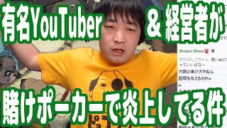 有名YouTuberや経営者たちが賭けポーカーして炎上してる件について…スーパーポーカープロの立場から見解を語ります【令和の虎】【ピョコタン】