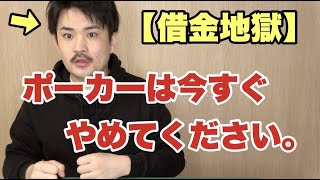 【実体験】ポーカー系YouTuberを信用してはいけません。