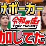 令和の虎メンバーの賭けポーカーに青汁王子も参加していた…？正直に話します【青汁王子 切り抜き 林社長 トモハッピー 條社長 Z李 違法賭博】