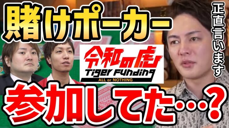 令和の虎メンバーの賭けポーカーに青汁王子も参加していた…？正直に話します【青汁王子 切り抜き 林社長 トモハッピー 條社長 Z李 違法賭博】