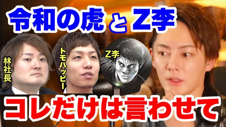 【令和の虎】ポーカー賭博はホントなのか？青汁王子から岩井社長へのお願いとは？更に今後、Z李の正体を…