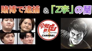 令和の虎　賭博疑惑が確信に。賭けポーカーの事実認める。武田塾林社長辞任、トモハッピー謝罪。謎の人物「Z李」の闇について。