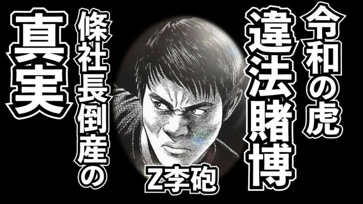 令和の虎が違法賭博⁉條社長倒産の真実が明らかに！Z李砲で林社長、トモハッピー、株本炎上！なお青汁王子は無関係！