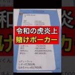 【Z李砲】令和の虎賭けポーカー→賭博開帳LINE流出