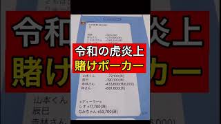 【Z李砲】令和の虎賭けポーカー→賭博開帳LINE流出