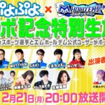 ぷよぷよ×エムホールデム　コラボ記念特別生放送～ぷよぷよeスポーツ選手とエムホールデム公式ユーザーがポーカー対決！～