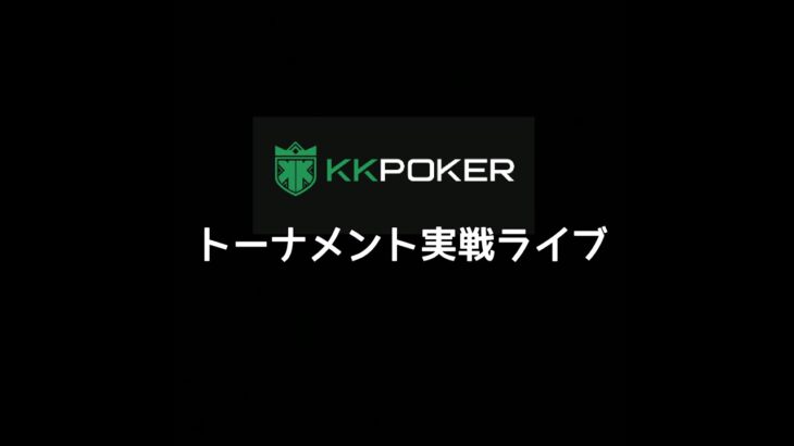 破産寸前でやばい　kkpoker トーナメント挑戦　ポーカー　テキサスホールデム　キャッシュゲーム