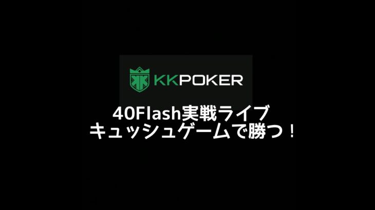 破産寸前でやばい　kkpoker 40flashに挑戦　ポーカー　テキサスホールデム　キャッシュゲーム