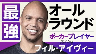 ホームレスからポーカー界のタイガーウッズへ　フィル・アイヴィー【ポーカースーパーヒーローズ】