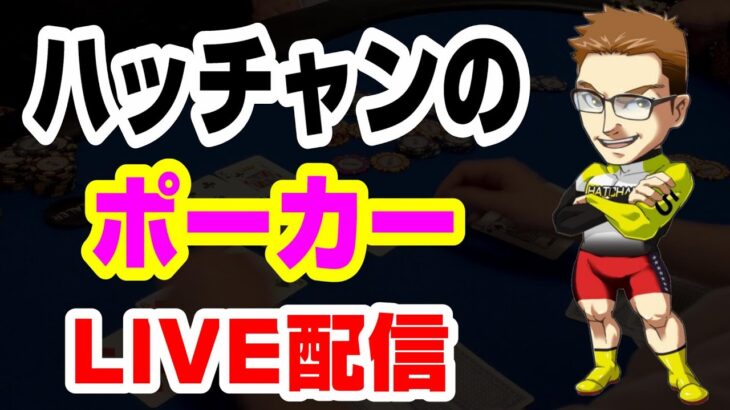 プロギャンブラーハッチャンのポーカーライブ配信　質問答えるよ～