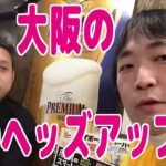 プロポーカープレイヤーと大阪の夜のヘッズアップ（サシ飲み）！【マニア向け動画】【負野智光×ピョコタン】