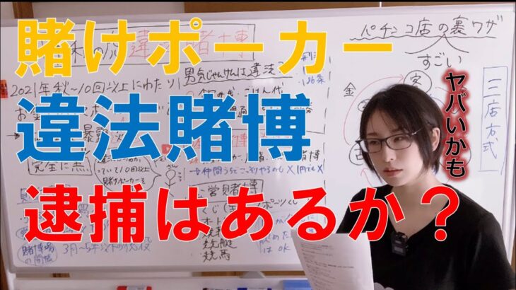 【令和の虎賭けポーカー】元パチンコ店管理職が違法賭博について解説します