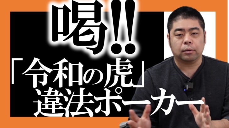 カジノ専門家「令和の虎」違法ポーカー賭博問題を解説／林尚弘／ともハッピー