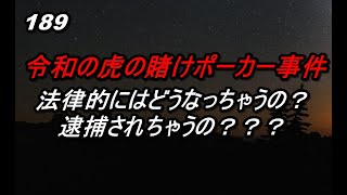 【令和の虎】賭けポーカーでの罪ってなんなの？逮捕されるの？