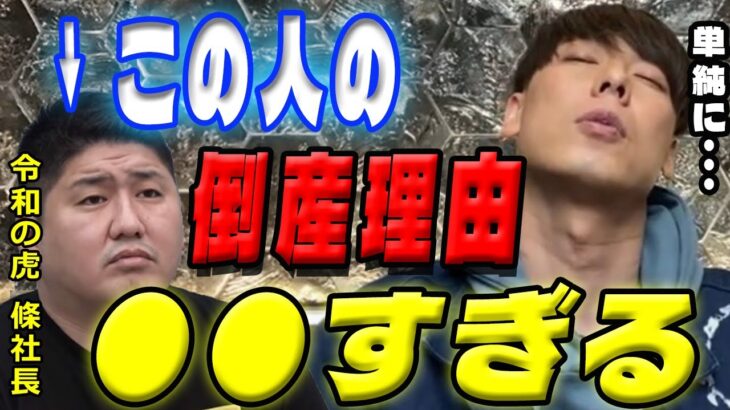 【竹之内社長】※批判覚悟※お家でマジ牛タン條社長の倒産理由がヤバい【令和の虎】