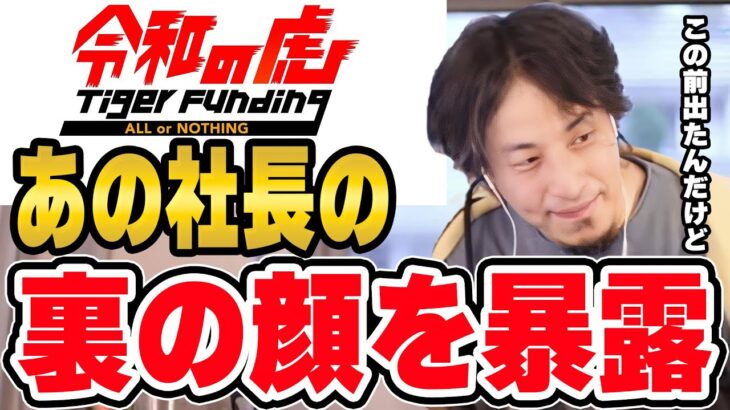 【ひろゆき切り抜き】今、賭けポーカー疑惑で話題の「令和の虎」にこの前出演したんだけど。舞台裏全部話すわ【岩井社長/林社長/條社長/トモハッピー/賭博/疑惑/牛タン/桑田社長/青汁王子/ドラゴン細井】