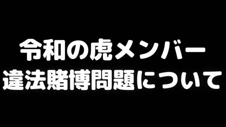 令和の虎賭けポーカー、賭博問題について　令和の虎は配信停止へ、武田塾の林氏は辞任、晴れる屋のトモハッピー氏は謝罪風の自社宣伝？賭けポーカーへの認識が甘かったのでは？【ニュース】