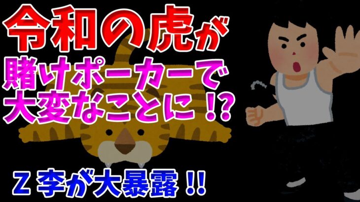 【緊急!!】令和の虎が「賭けポーカー」で大混迷の事態に!?　岩井社長大ピンチ!!