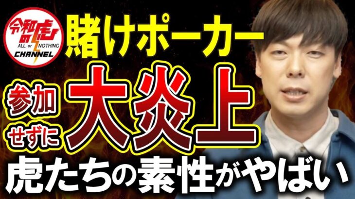 【令和の虎】賭けポーカーしなかったのに窮地ｗｗｗ謝罪、煽り、嘘…虎たちのその後がやばい！！